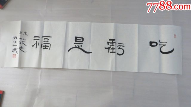著名书画家林筱之近期书法作品真迹一幅尺寸136cmx35!-价格:1800元-se68514327-书法原作-零售-7788收藏__收藏热线