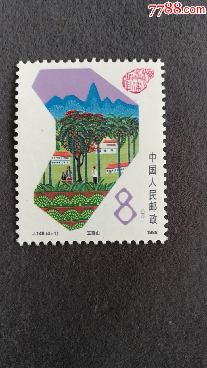 j148海南建省_新中国邮票_向阳屯收藏【7788收藏__收藏热线】
