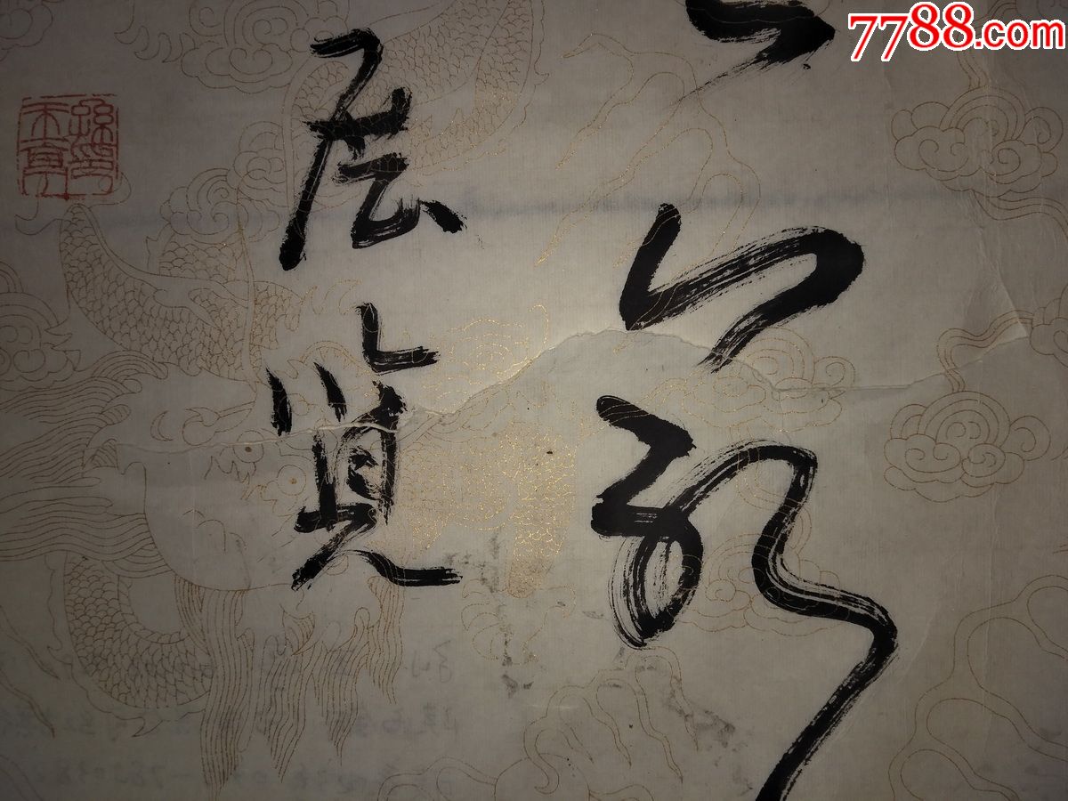 山东著名书画家.孙玉亭.书法真迹.软件未画心尺寸272*65厘米