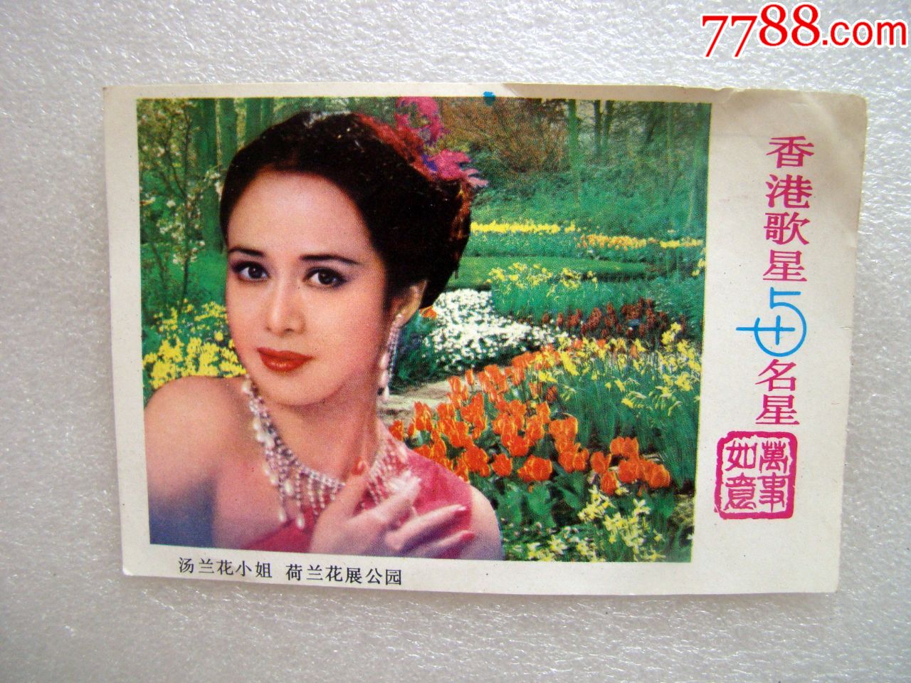 香港歌星明星,汤兰花小姐,荷兰花展公园_小画片_记忆收藏【7788收藏】