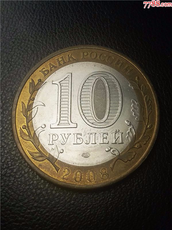 俄罗斯2008年10卢布斯维尔德洛夫斯克州双色纪念币