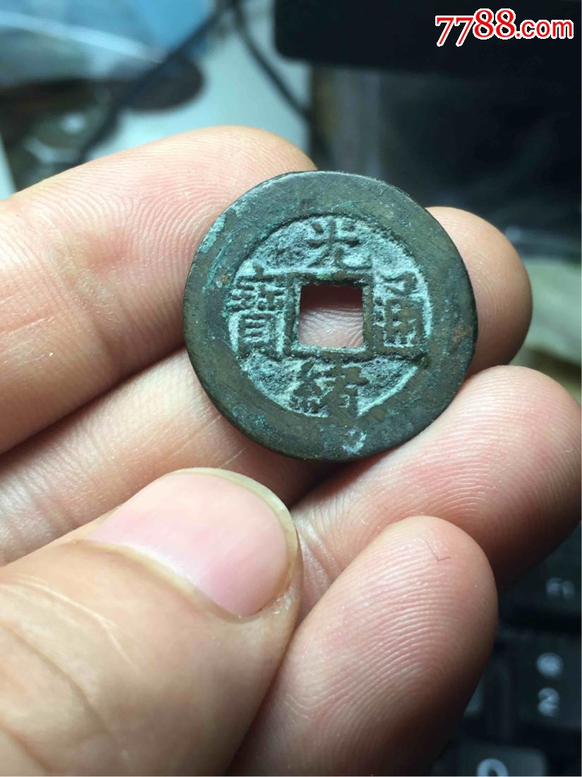 光绪通宝宝泉局大样直边美品