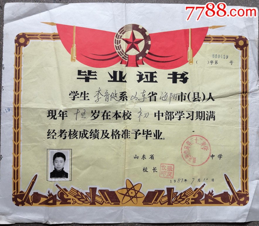 青岛第二十二中学初中毕业证书_价格16元【青岛书香】_第1张_7788收藏__收藏热线