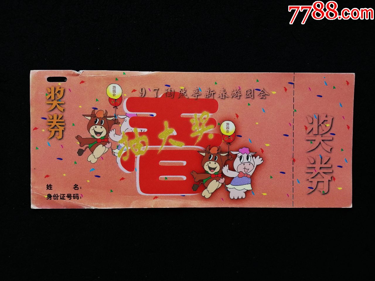 97陶然亭新春游园会奖券