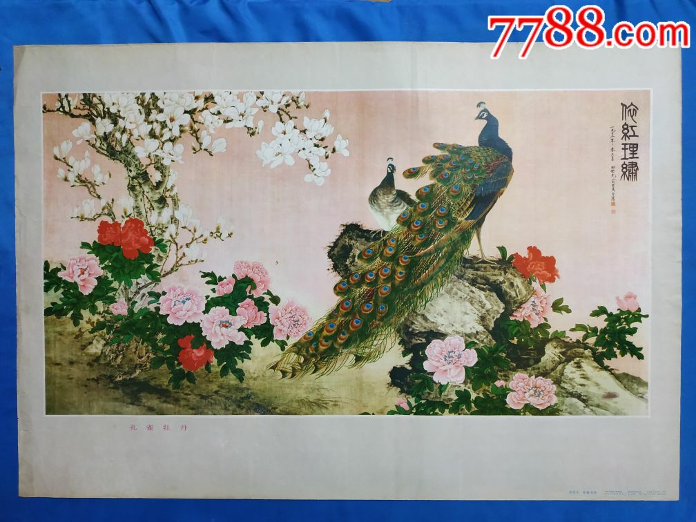 孔雀牡丹田世光俞致贞作