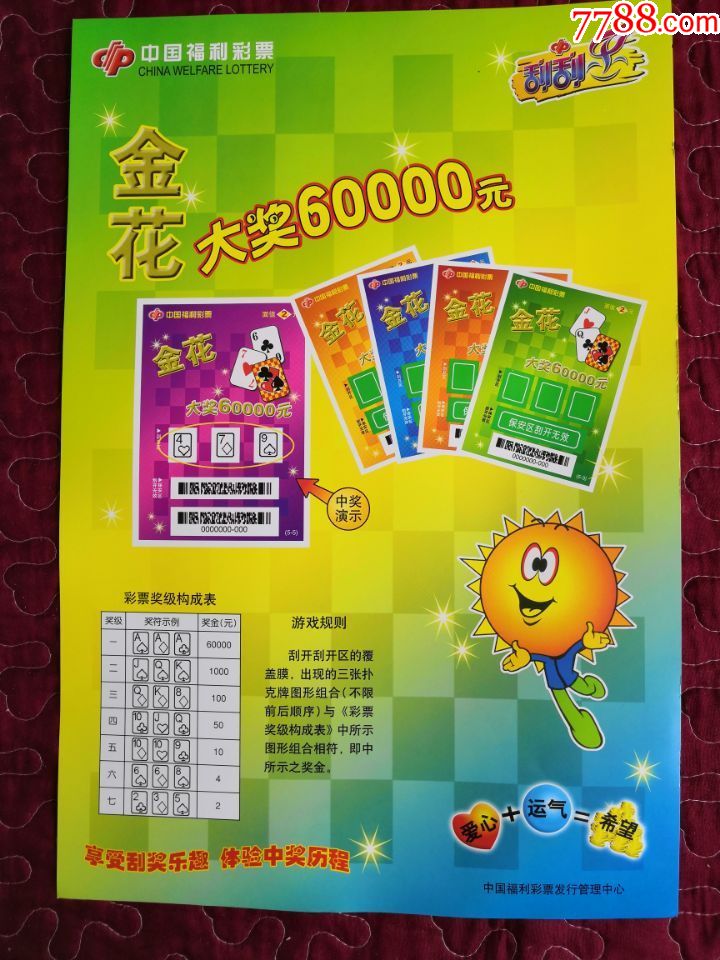 中国福利彩票·彩票海报·宣传单·刮刮乐·金花-价格:20元-se68536128-彩票/奖券-零售-7788收藏__收藏热线