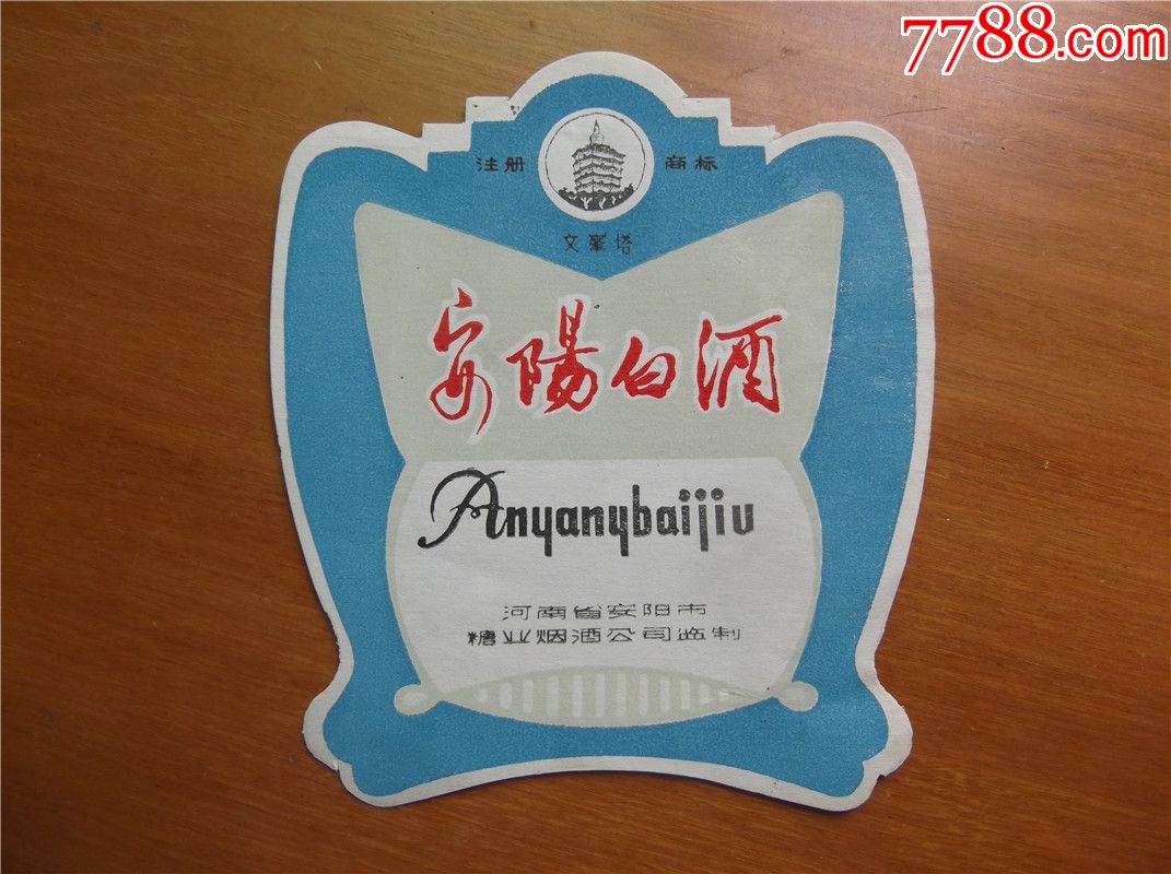 地名专题安阳白酒