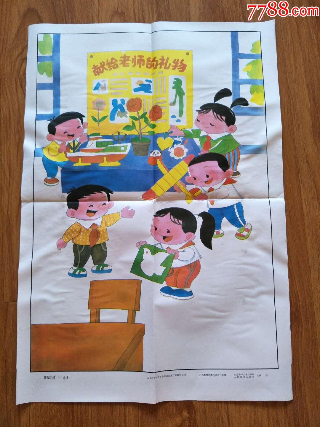 小学语文教学挂图《说话》