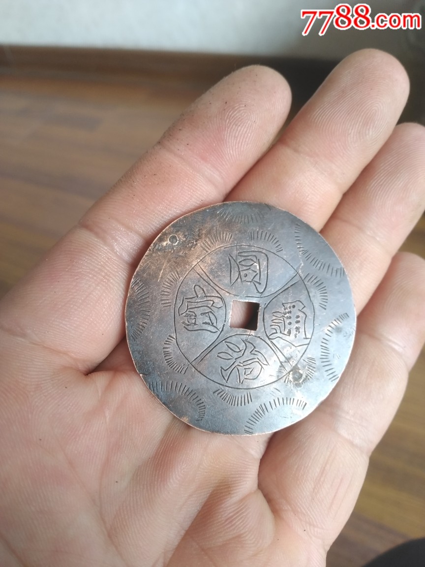 同治通宝铜花钱.