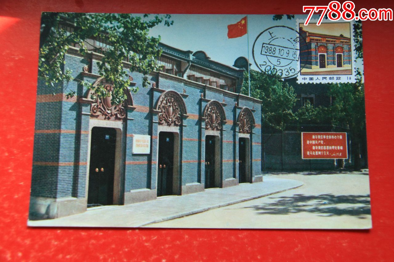 上海一大会址极限明信片