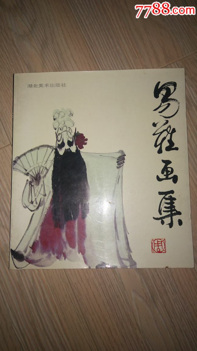 易难画集_国画画册_汉江连阁【7788旧书网】