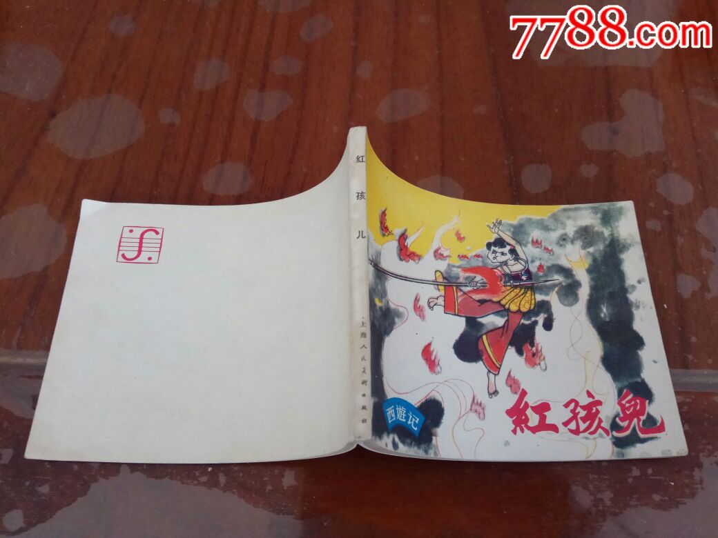 红孩儿西游记连环画