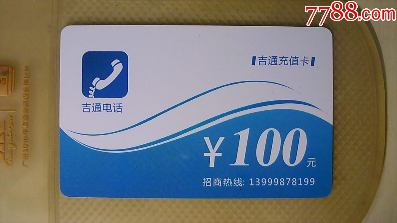 吉通电话充值卡!10元包挂号发货!2贴以上收一次邮费!