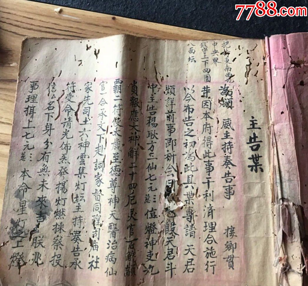 手写道教各种碟文格式法事符咒和合符咒和合百效千金内秘1692