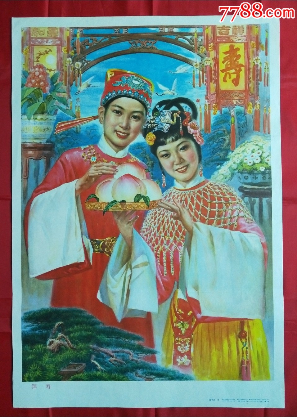 拜寿_年画/宣传画_湖南纸质品收藏屋【7788收藏__收藏热线】
