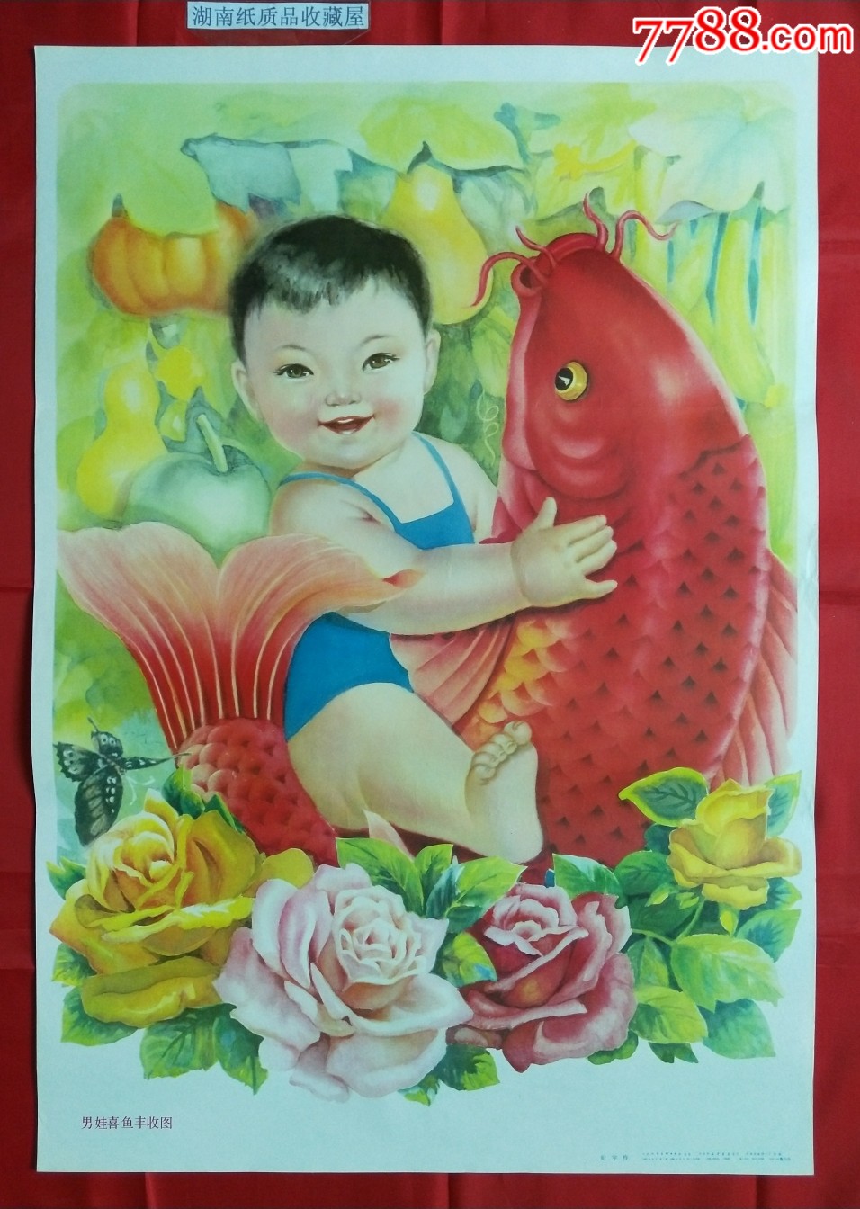 男娃喜鱼丰收图--------发行量仅9万_年画/宣传画_湖南纸质品收藏屋