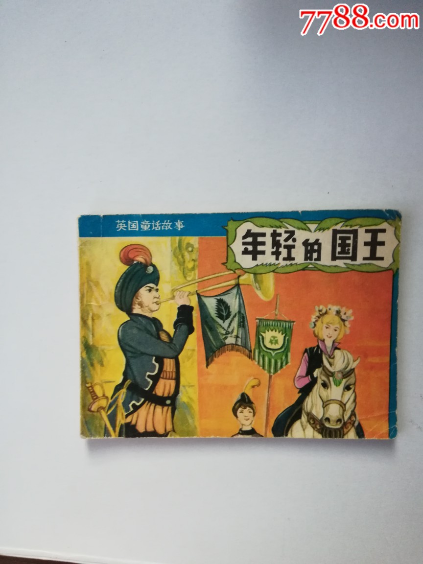 年轻的国王英国童话故事
