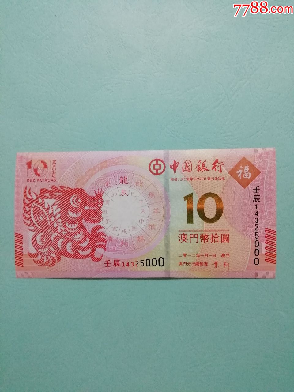 澳门生肖钞中银二龙钞带4豹子000