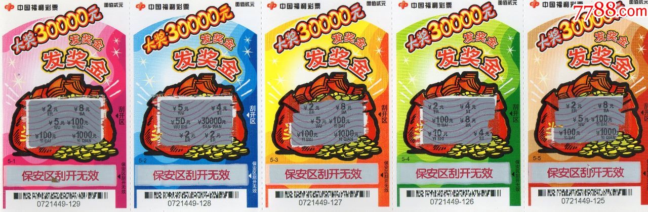 中国福利彩票g014007052发奖金5x1正面