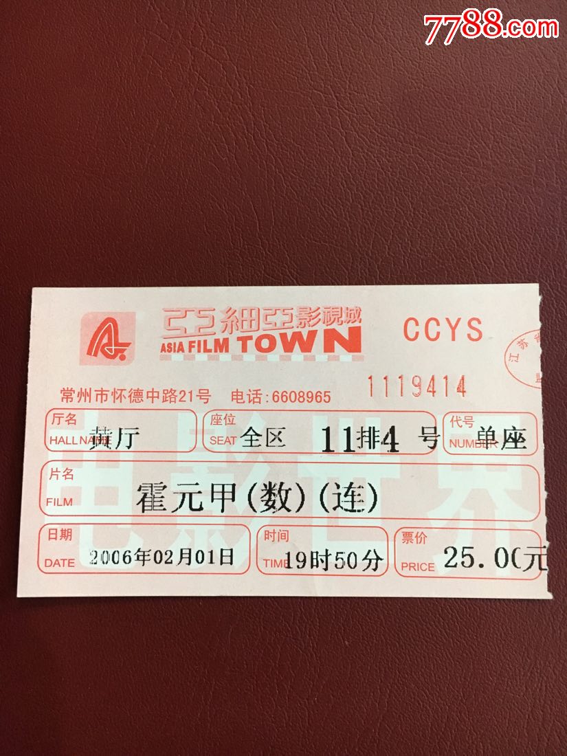 亚细亚影视城～霍元甲-电影票-7788收藏
