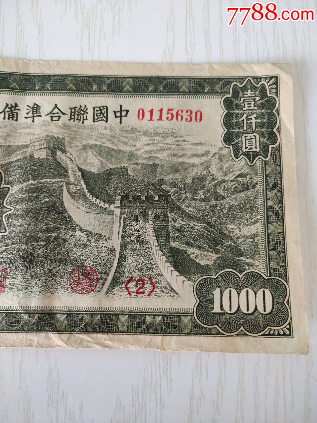 中国联合准备银行一千元长城