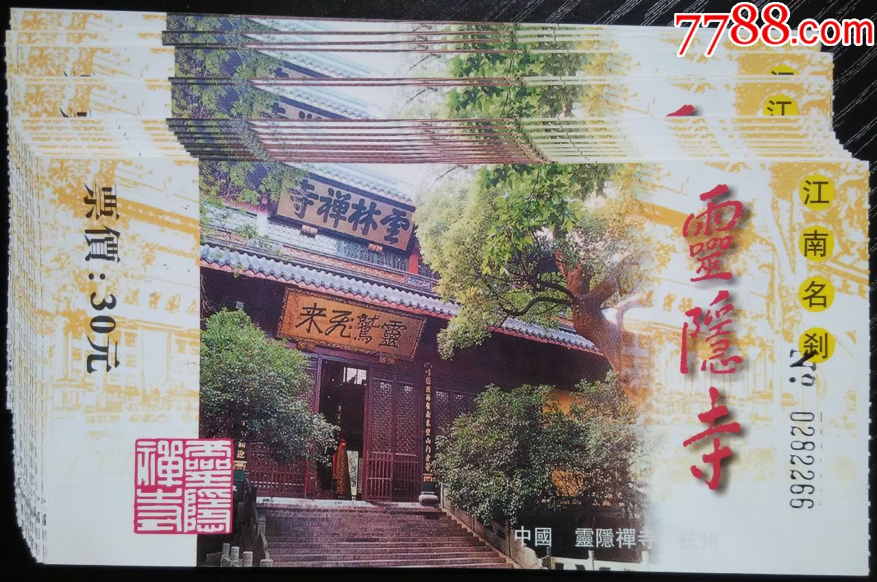 門票杭州靈隱寺9品如圖06元