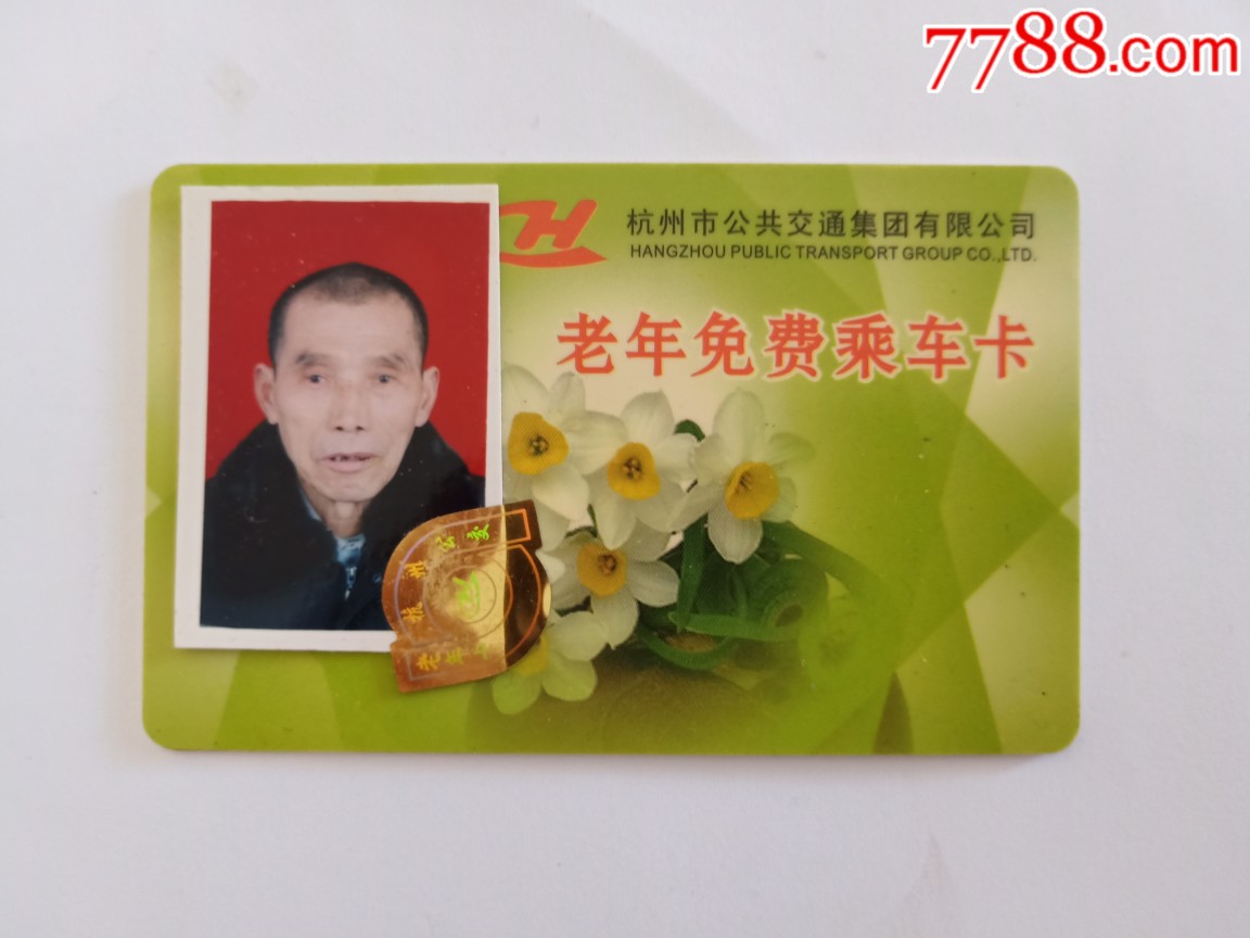 杭州市公共交通集团有限公司老年免费乘车卡公交卡