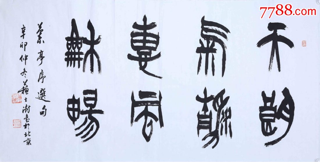 苏士澍行书兰亭集《天朗气清惠风和畅》