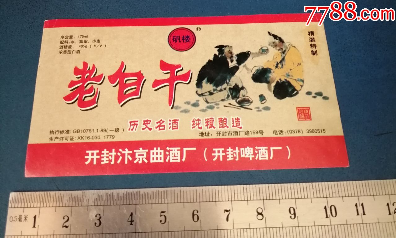 河南开封的老白干酒