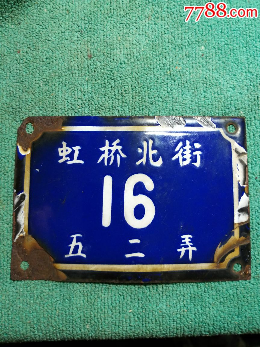 搪瓷门牌上海虹桥北街就在虹桥机场附近