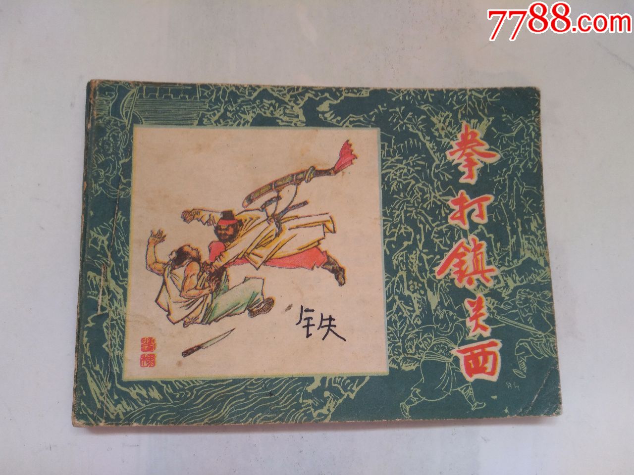 拳打镇关西-价格:340元-se68605231-连环画/小人书-零售-7788收藏
