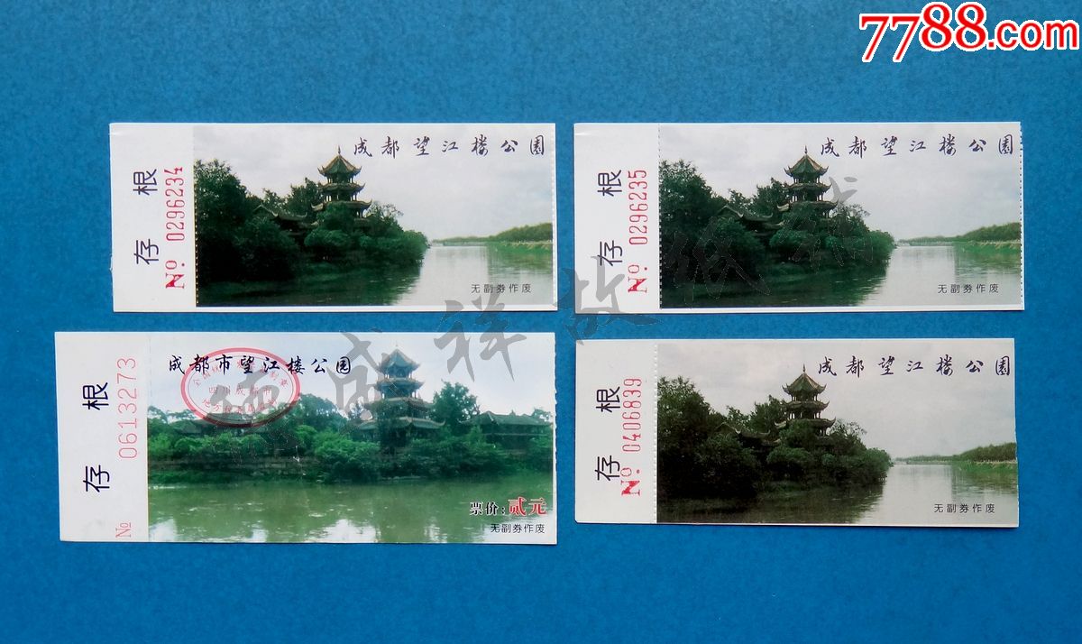 成都望江楼公园门票两种四张