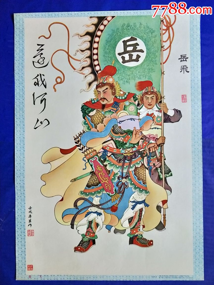 岳飞人物事迹海报图片