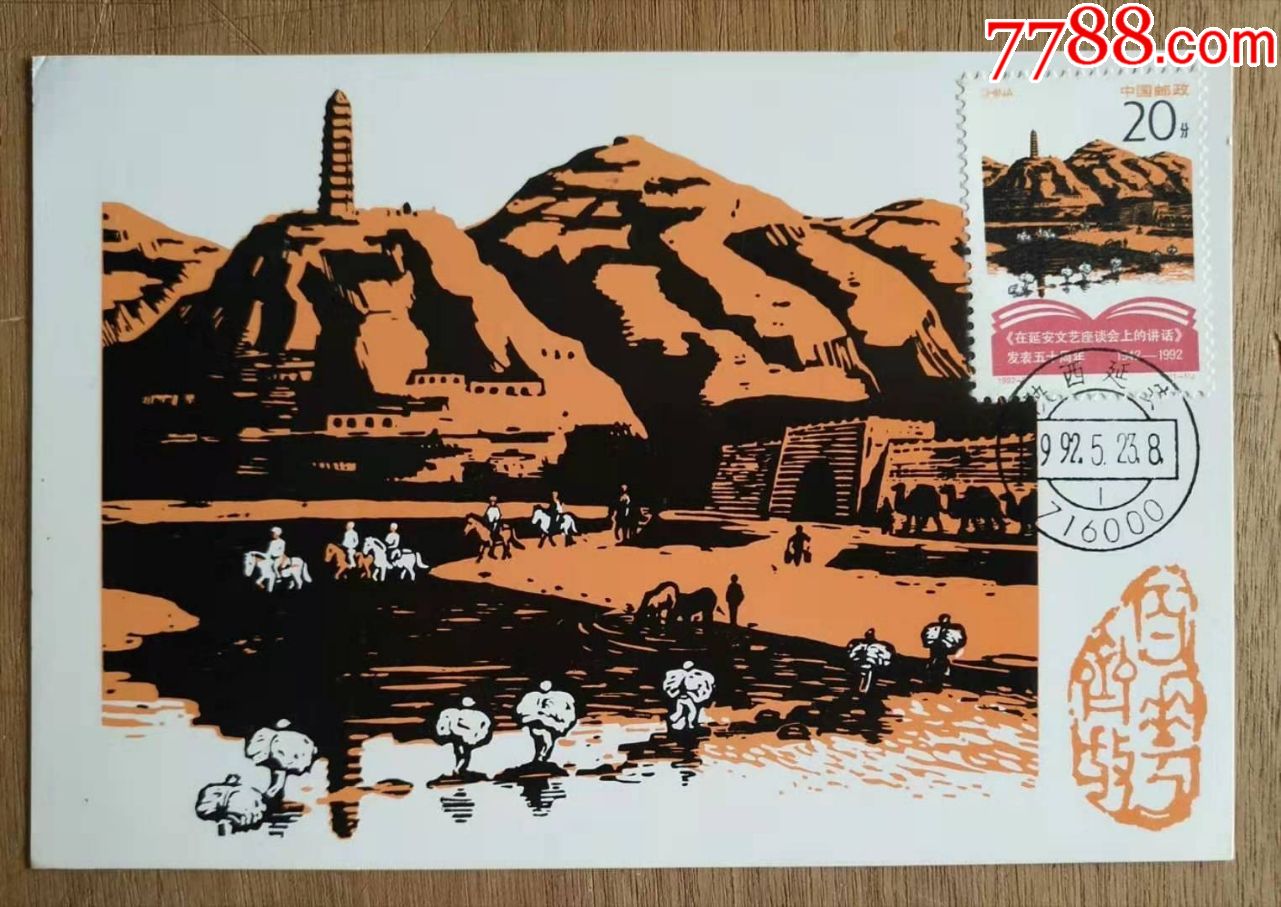 19925延安文艺座谈会讲话原地极限片1枚