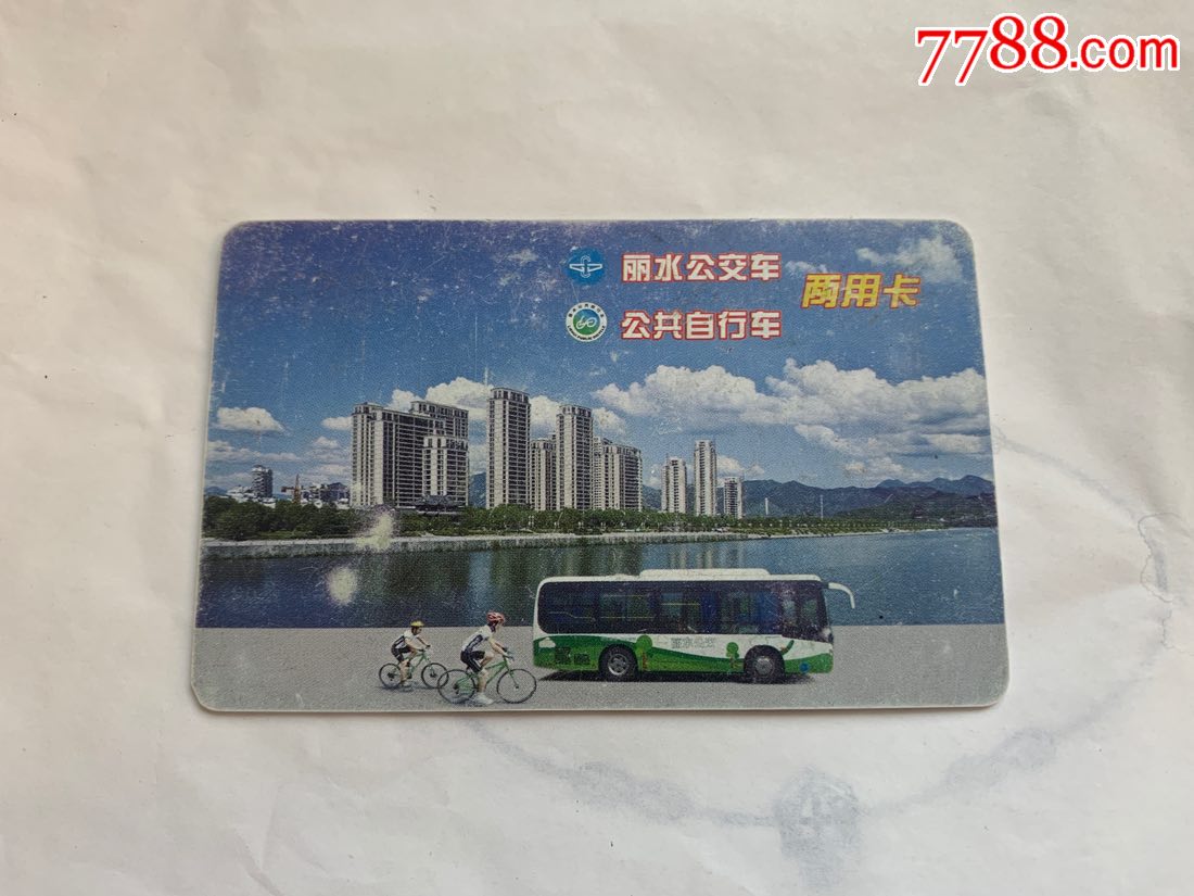 丽水公交车公共自行车两用卡