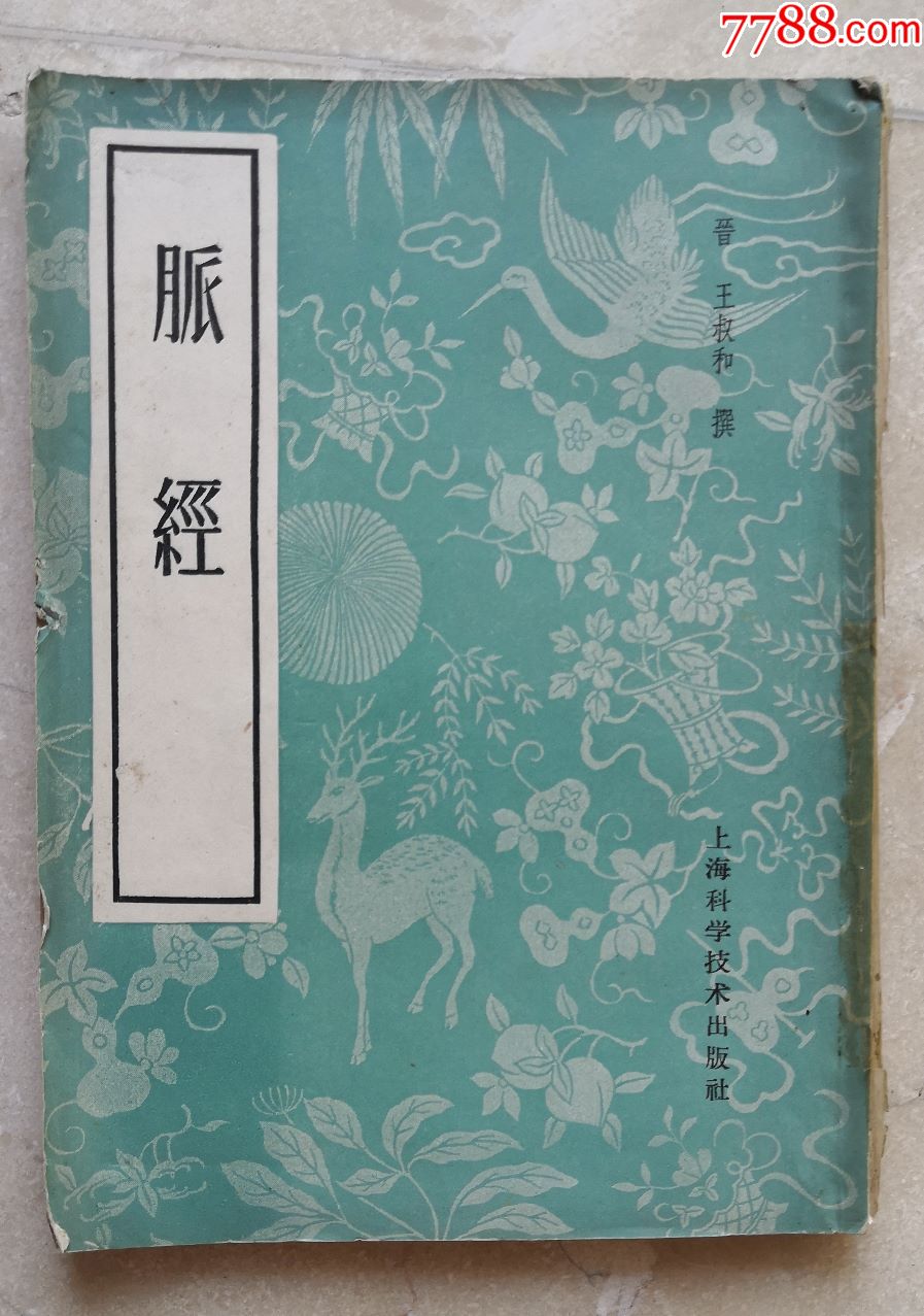 61年脉经王叔和撰