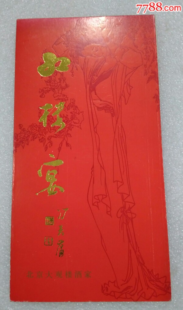 红楼宴菜单冯其庸题字