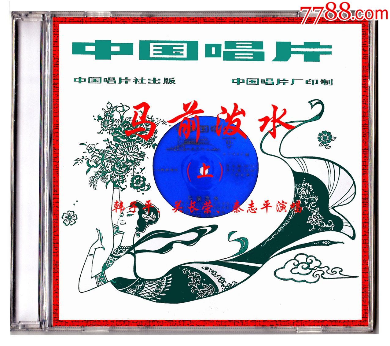 (自制)二人转拉场戏马前泼水1982年录音韩子平