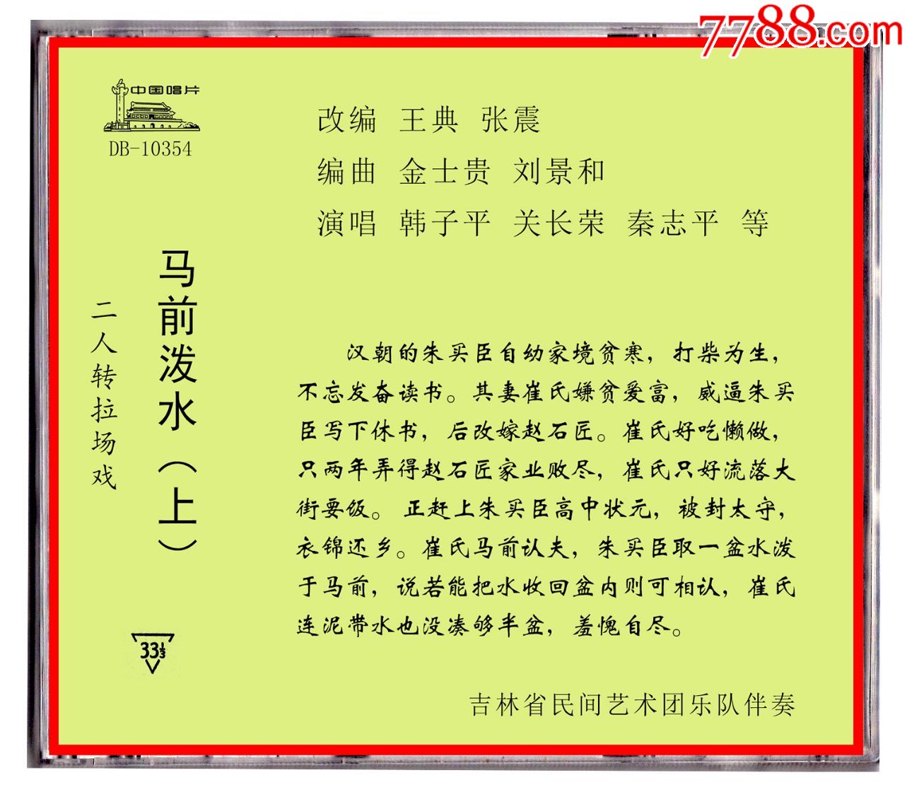 (自制)二人转拉场戏马前泼水1982年录音韩子平