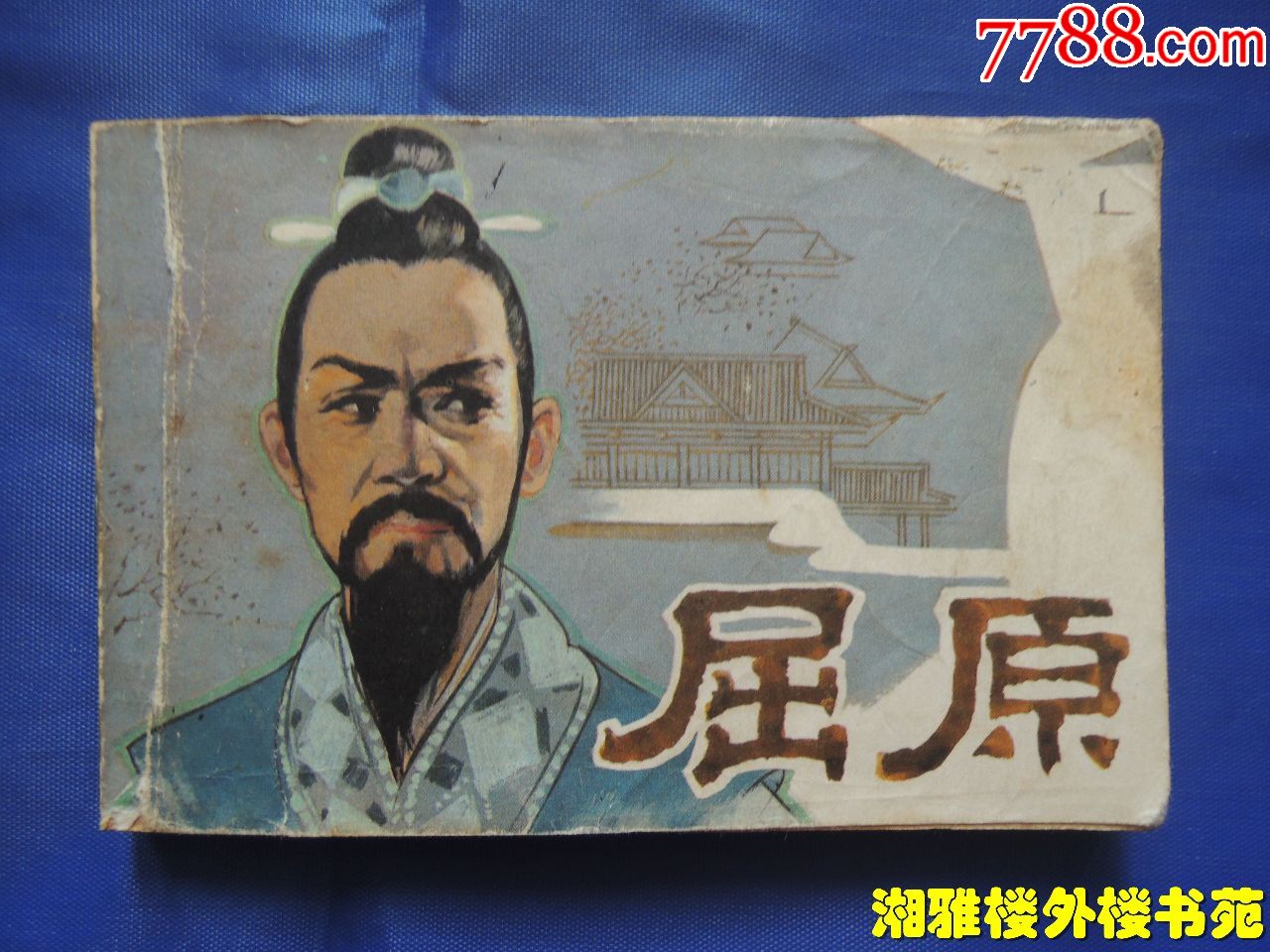 屈原影视版连环画缺版本