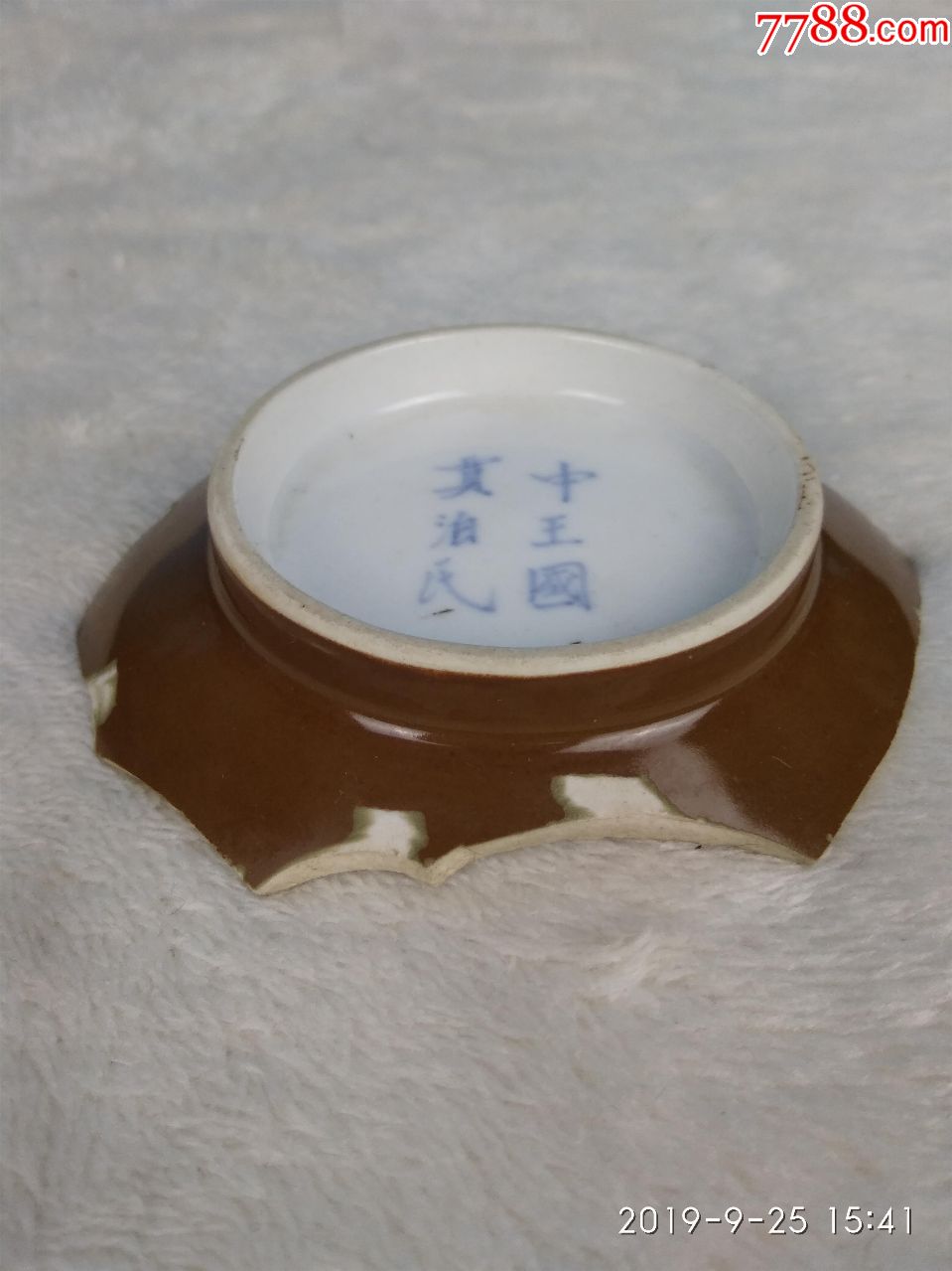 清朝景德镇瓷片底款中王国贾泊氏