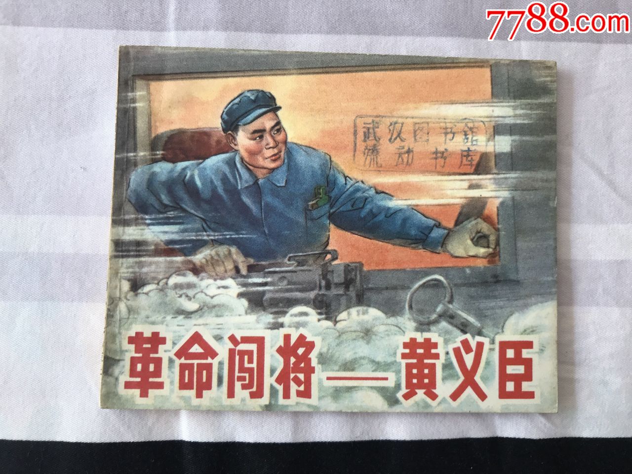 革命闯将黄义臣