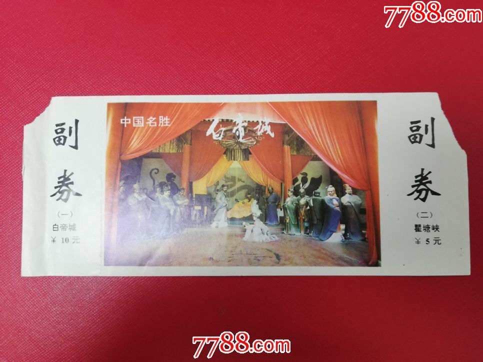 白帝城-价格:4元-se68639058-旅游景点门票-零售-7788收藏__收藏热线