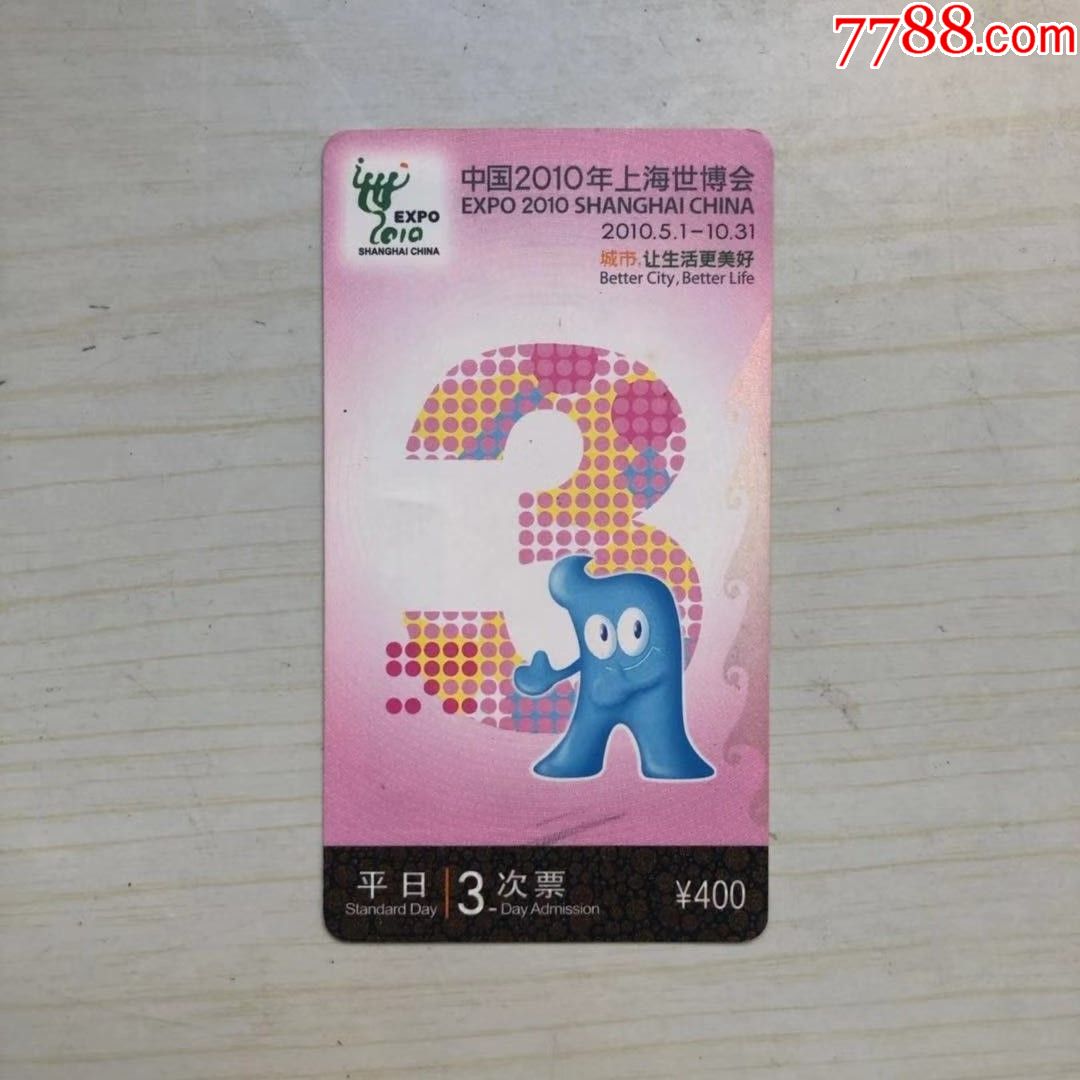 中国2010年上海世博会门票卡1