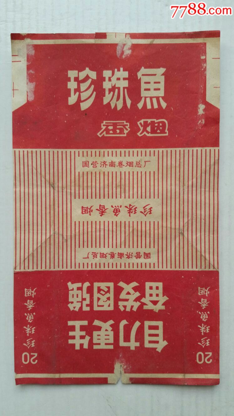 珍珠鱼香烟语录国营济南卷烟总厂