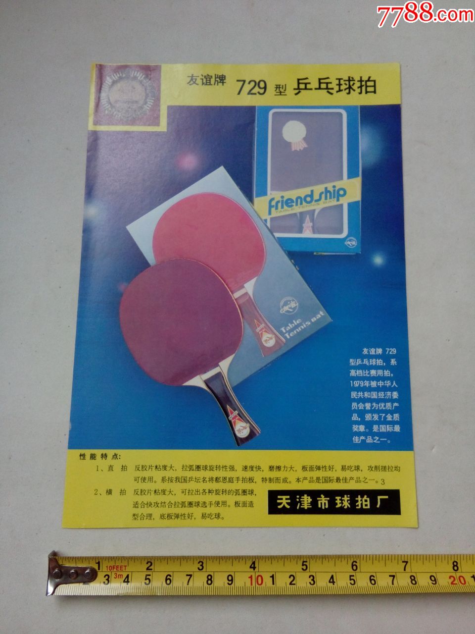 八十年代友谊牌乒乓球拍广告