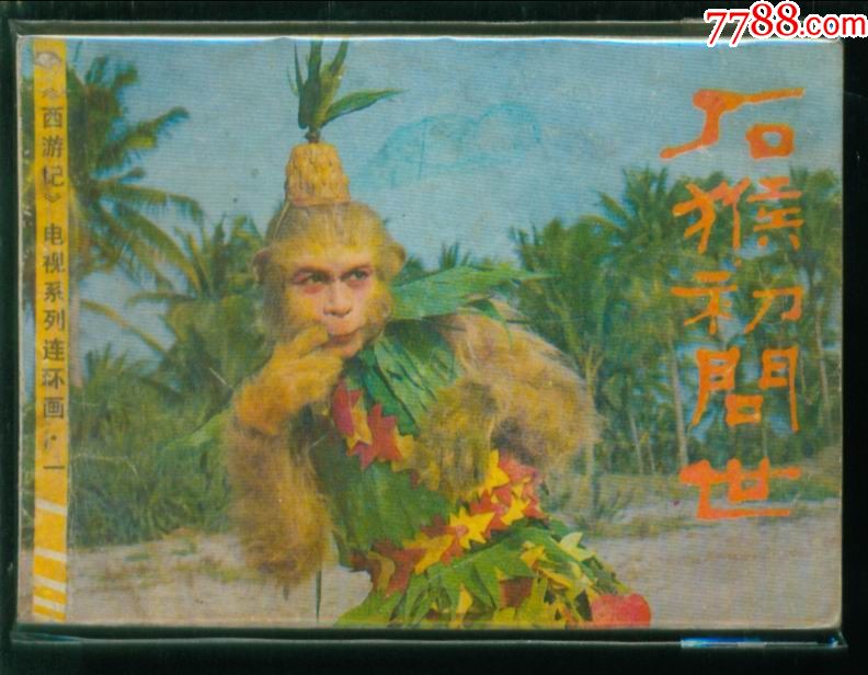 石猴初问世(西游记电视系列连环画之一)A-价格:40元-se68655913-连环画/小人书-零售-7788收藏__收藏热线