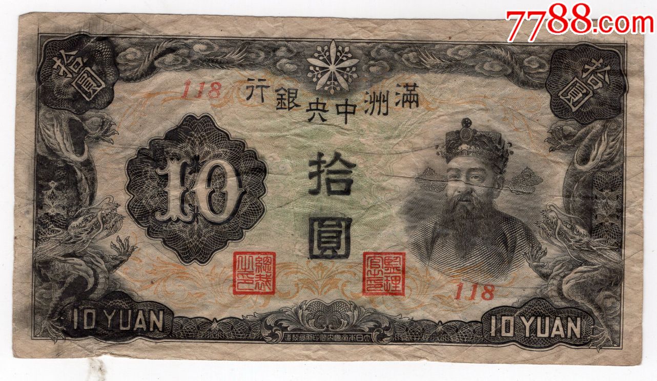 伪满洲国满州中银行壹圆纸币1182张号码重复