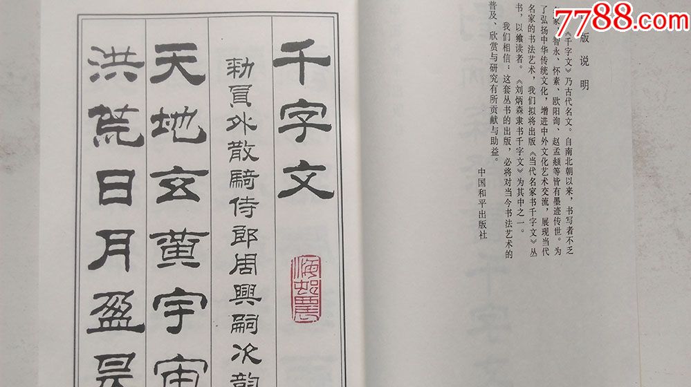 1996年6月中國和平出版社出版劉炳森隸書千字文字帖一版六印