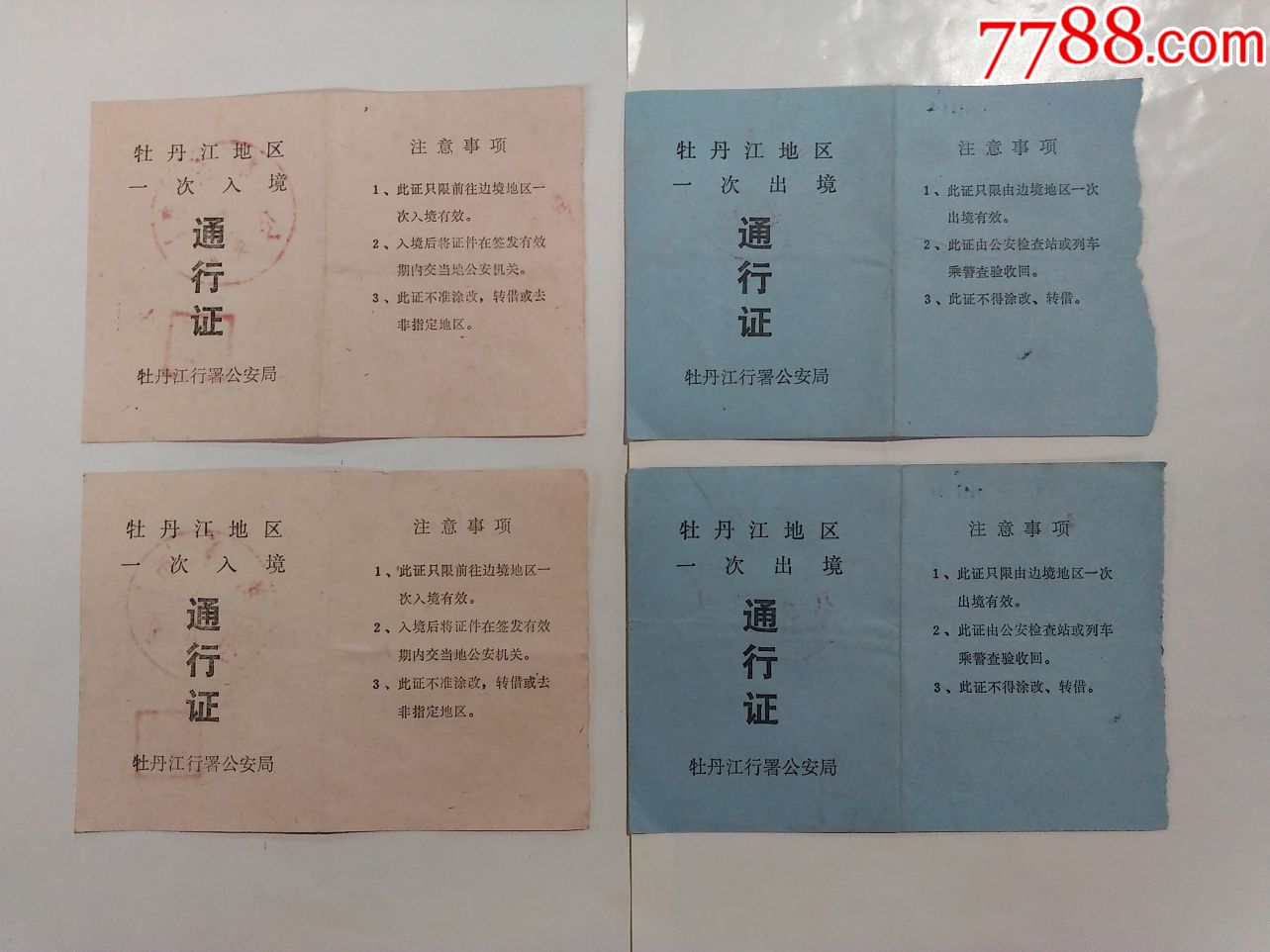 80年牡丹江地區一次出境:通行證(完整二套,稀見)